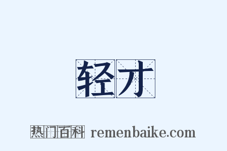 轻才是什么意思的图片